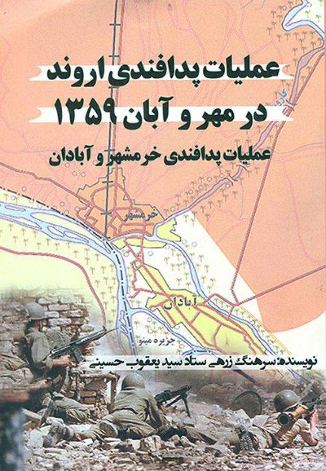عملیات پدافندی اروند در مهر و آبان 1359