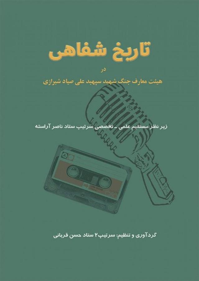 تاریخ شفاهی در هیئت معارف جنگ شهید سپهبد علی صیاد شیرازی