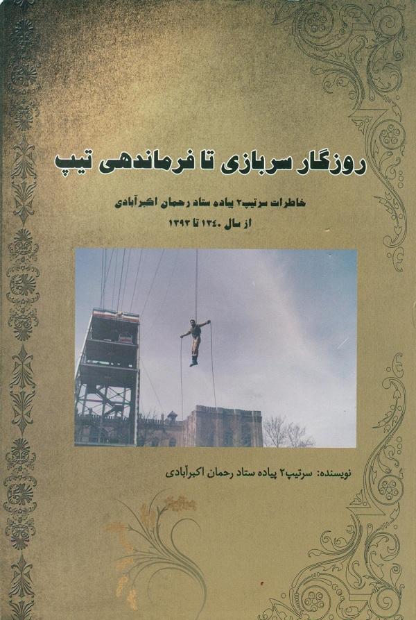 روزگار سربازی تا فرماندهی تیپ