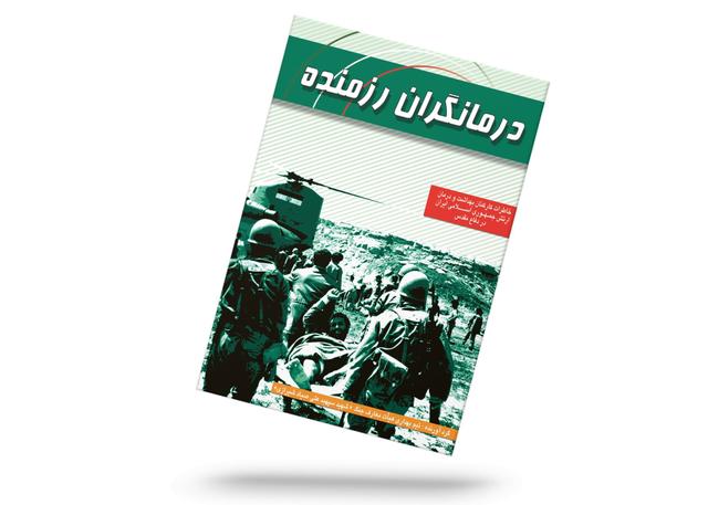 درمانگران رزمنده